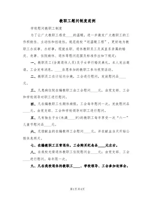 教职工慰问制度范例(2篇)