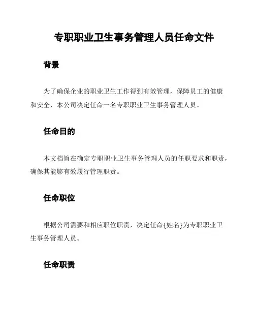 专职职业卫生事务管理人员任命文件