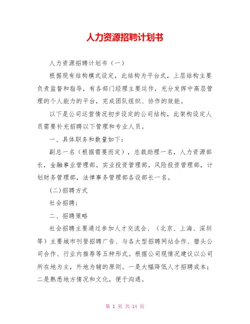 人力资源招聘计划书