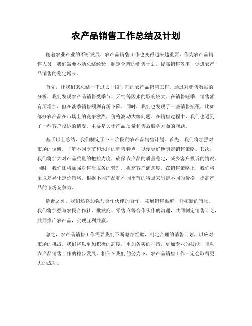 农产品销售工作总结及计划