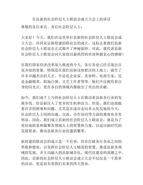 在县新的社会阶层人士联谊会成立大会上的讲话