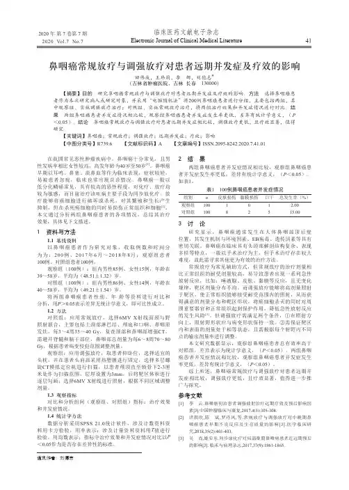 鼻咽癌常规放疗与调强放疗对患者远期并发症及疗效的影响