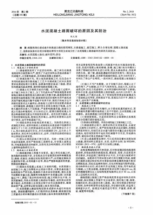 水泥混凝土路面破坏的原因及其防治
