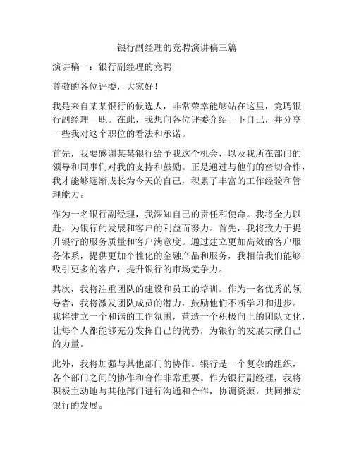 银行副经理的竞聘演讲稿三篇