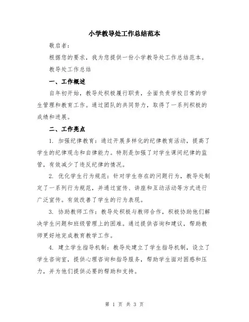 小学教导处工作总结范本