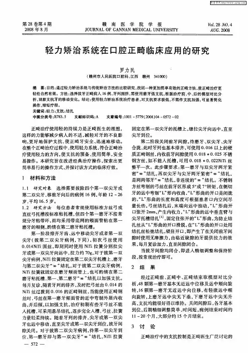轻力矫治系统在口腔正畸临床应用的研究