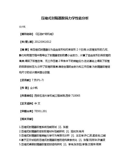 压缩式封隔器胶筒力学性能分析