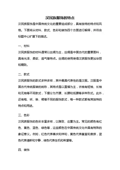 汉民族服饰的特点