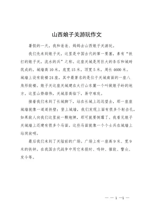 山西娘子关游玩作文