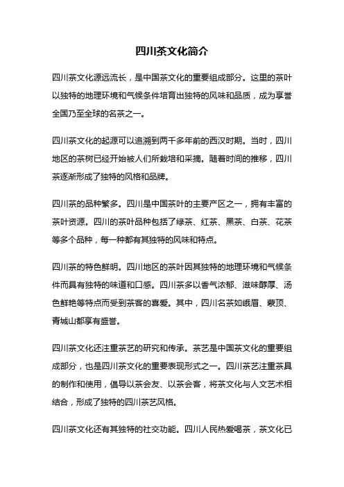 四川茶文化简介