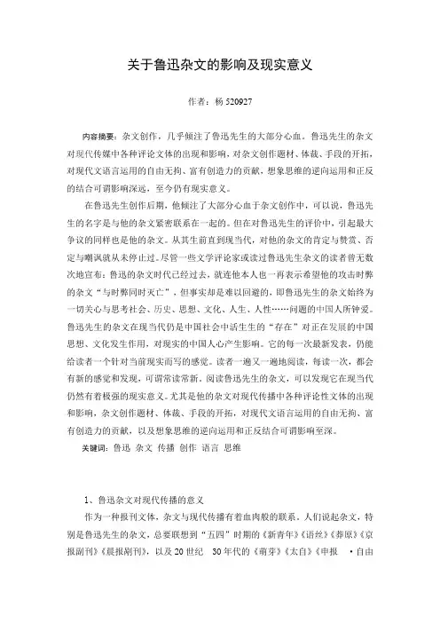 关于鲁迅杂文的影响及现实意义