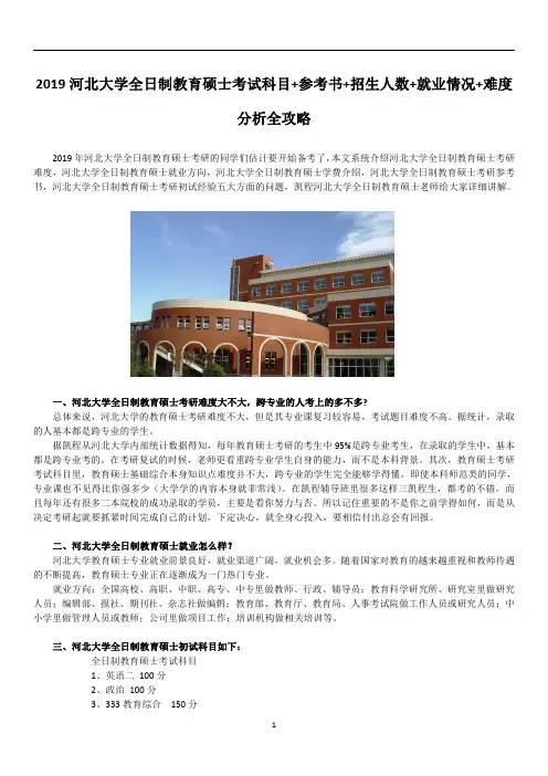2019河北大学全日制教育硕士考试科目+参考书+招生人数+就业情况+难度分析全攻略
