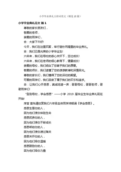 小学毕业典礼主持词范文（精选18篇）