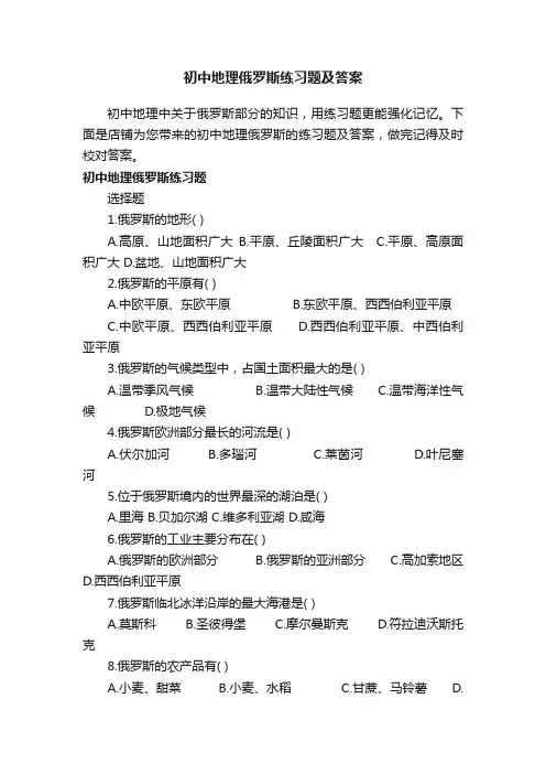 初中地理俄罗斯练习题及答案