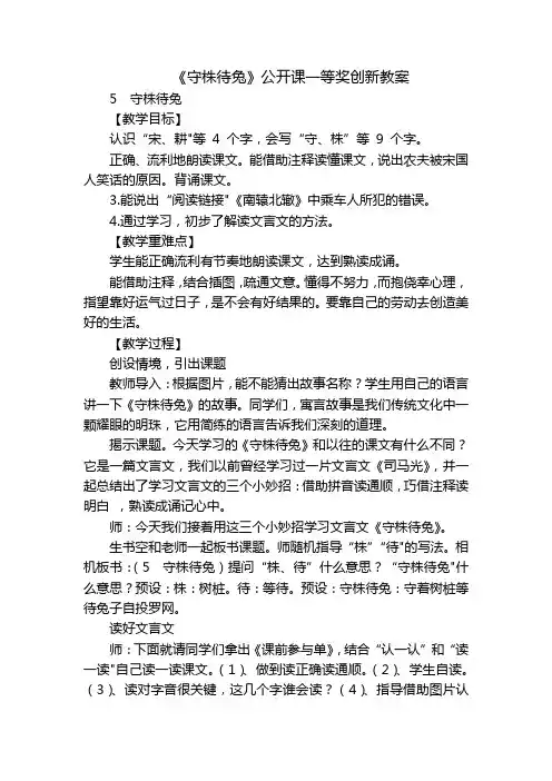 《守株待兔》公开课一等奖创新教案