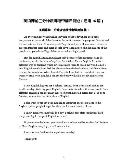 英语课前三分钟演讲稿带翻译简短(通用16篇)