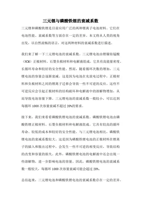 三元锂与磷酸铁锂的衰减系数