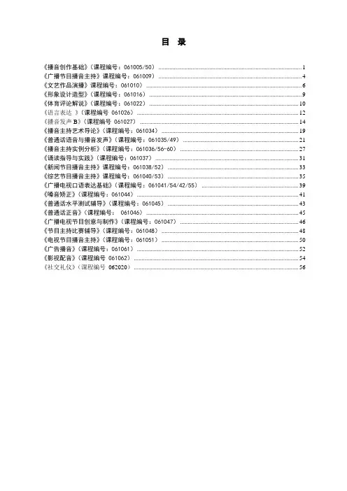 中国传媒大学播音与主持艺术学院教学大纲