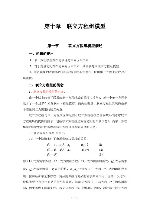 计量经济学第十章联立方程组模型