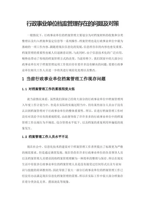 行政事业单位档案管理存在的问题及对策