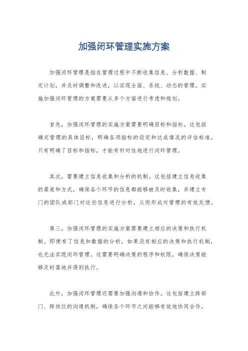 加强闭环管理实施方案