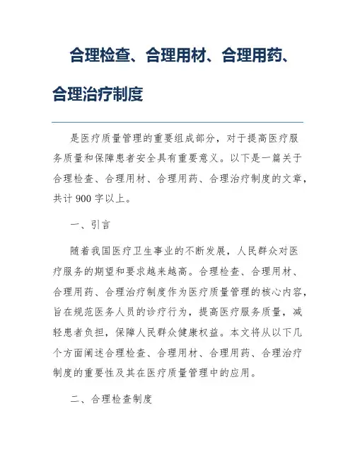 合理检查、合理用材、合理用药、合理治疗制度