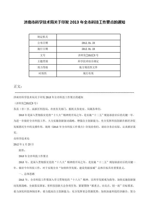 济南市科学技术局关于印发2013年全市科技工作要点的通知-济科发[2013]5号