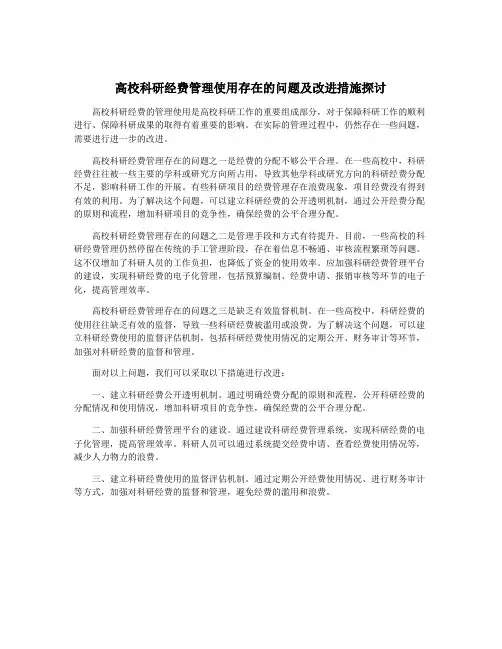 高校科研经费管理使用存在的问题及改进措施探讨