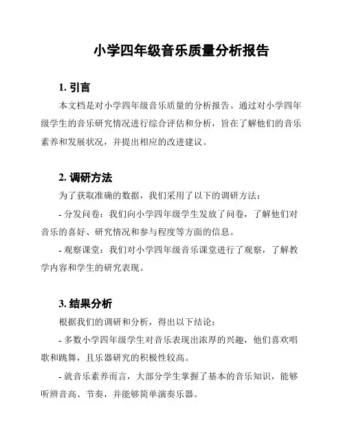 小学四年级音乐质量分析报告