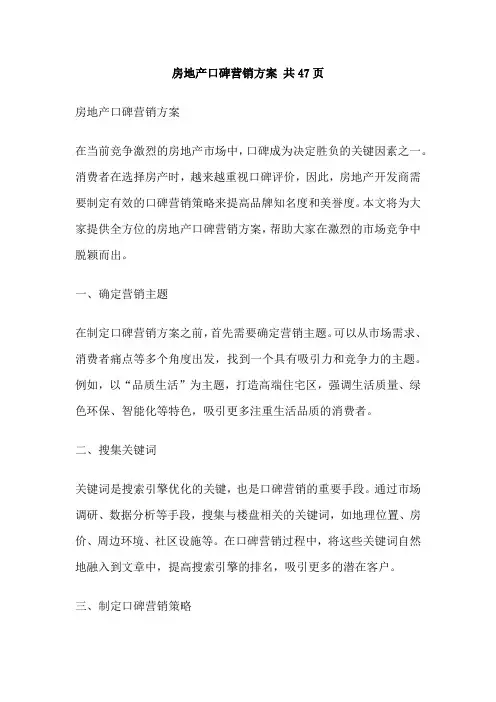 房地产口碑营销方案 共47页