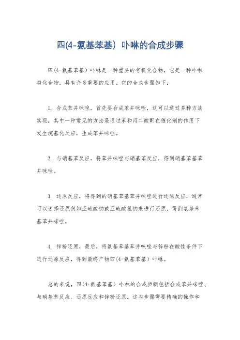四(4-氨基苯基)卟啉的合成步骤