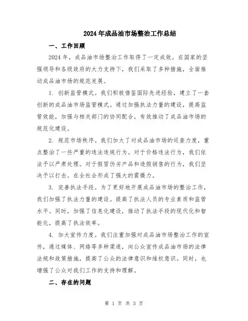 2024年成品油市场整治工作总结