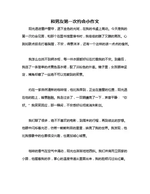 和男友第一次约会小作文
