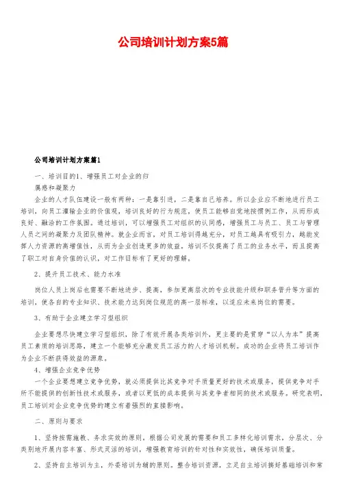 公司培训计划方案5篇