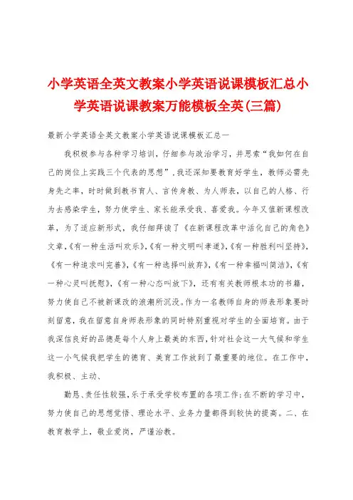 小学英语全英文教案小学英语说课模板汇总小学英语说课教案万能模板全英(三篇)