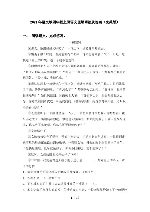 2021年语文版四年级上册语文理解阅读及答案(完美版)