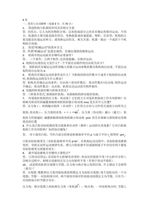 机械设计基础试题及答案