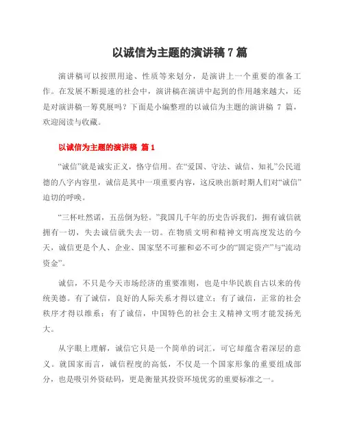 以诚信为主题的演讲稿7篇