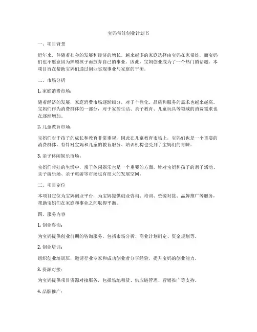 宝妈带娃创业计划书