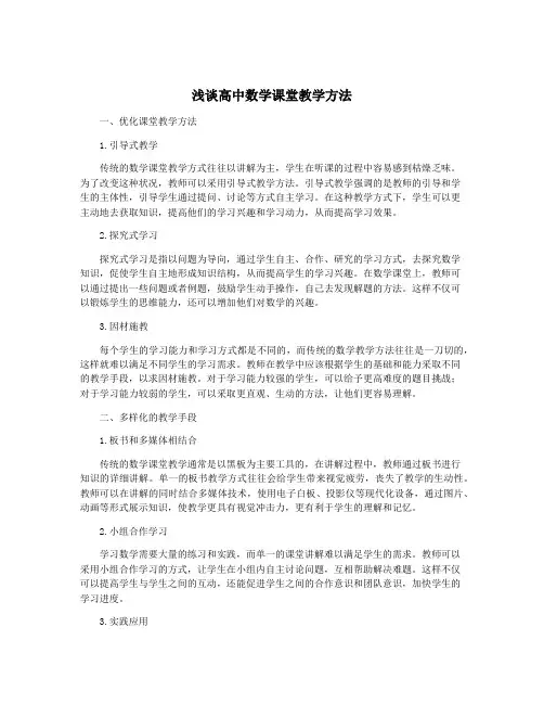 浅谈高中数学课堂教学方法