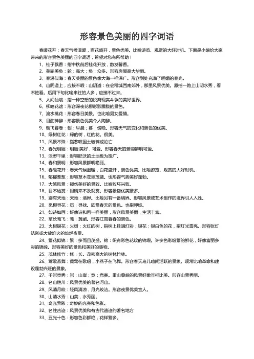 形容景色美丽的四字词语