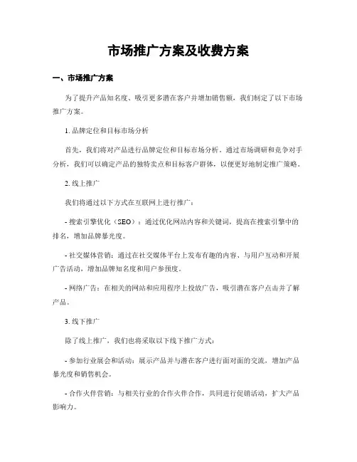 市场推广方案及收费方案