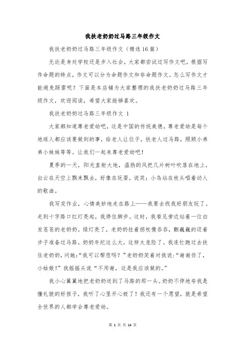 我扶老奶奶过马路三年级作文