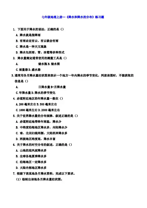 七年级地理上册--《降水和降水的分布》 练习题
