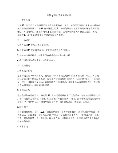 动漫ip周年营销策划方案