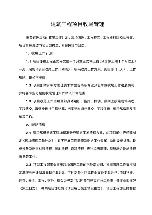 建筑工程项目收尾管理制度
