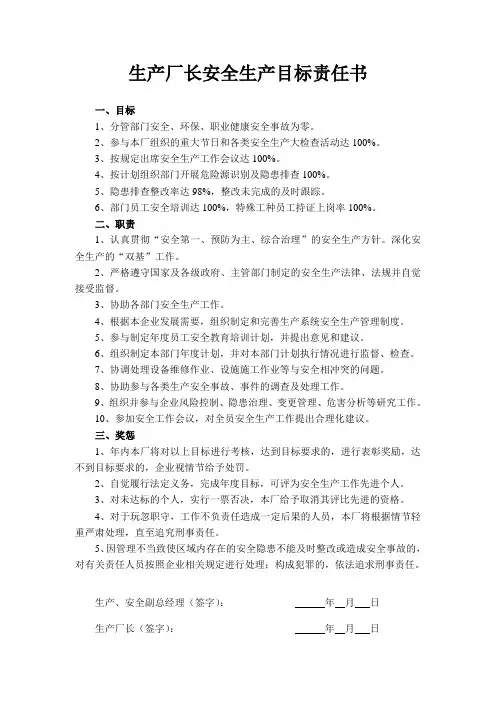 生产厂长安全目标责任书