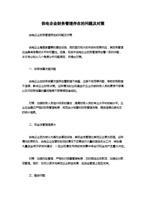 供电企业财务管理存在的问题及对策