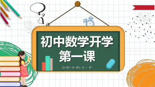 初中数学开学第一课数学PPT课件