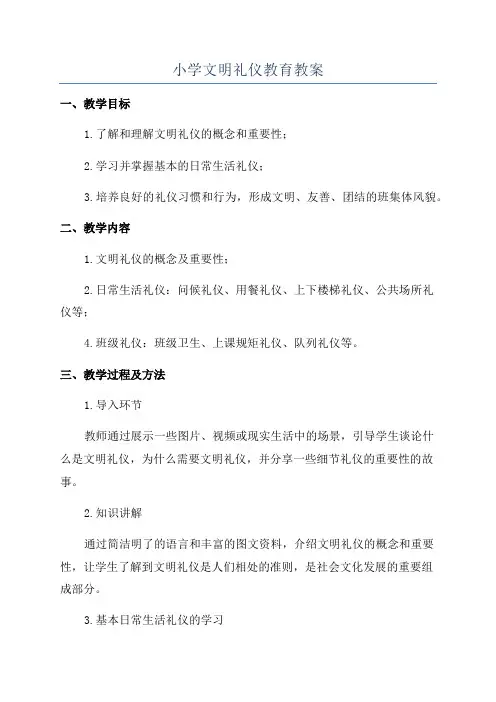 小学文明礼仪教育教案